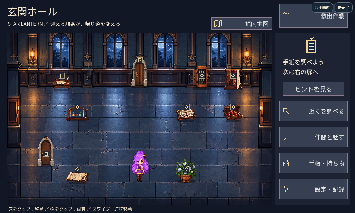 星灯りの迷い館 Web体験版。月明かりの玄関ホールを少女ユイが探索するゲーム画面