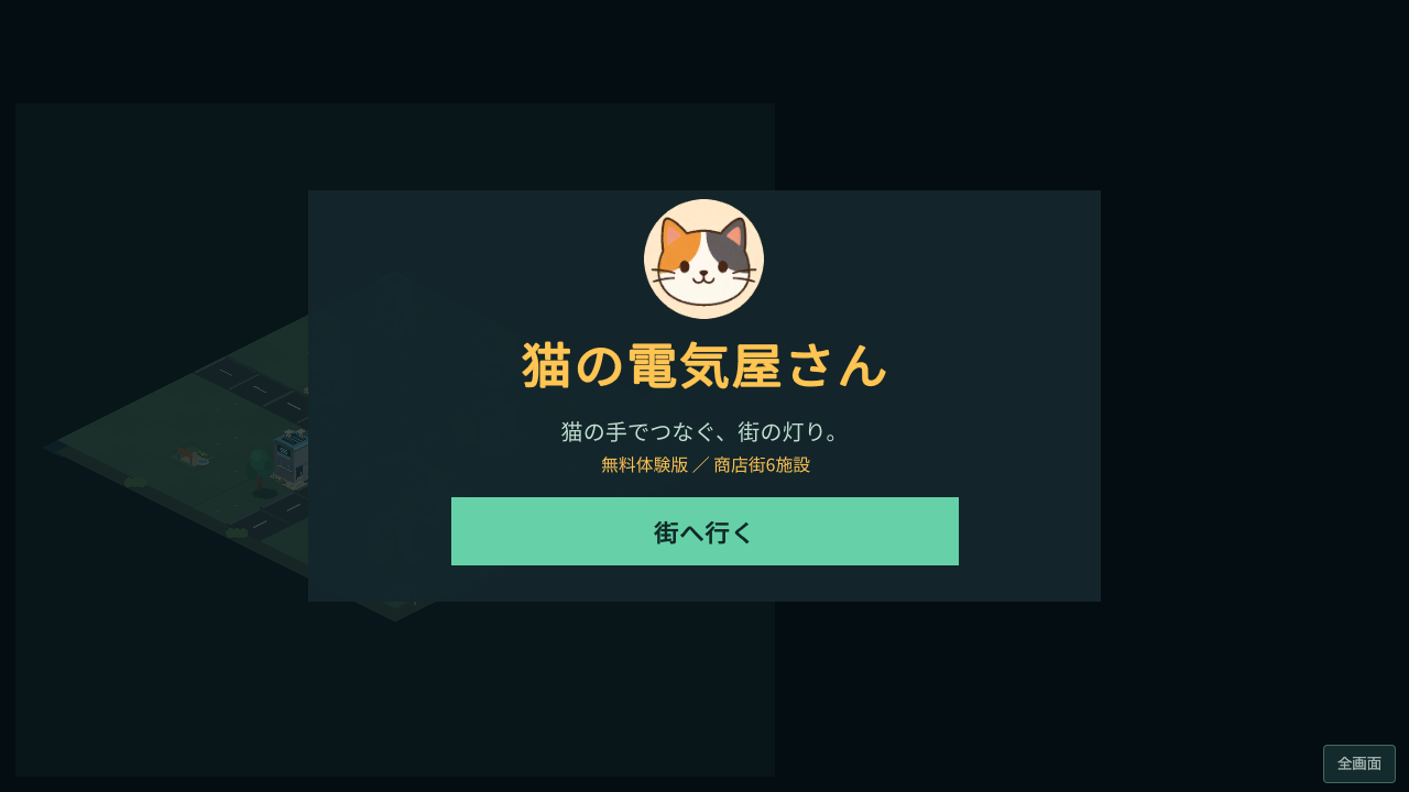 三毛猫をモチーフにした「猫の電気屋さん」街づくり無料Web体験版のタイトル画面